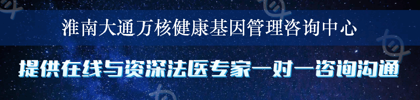 淮南大通万核健康基因管理咨询中心